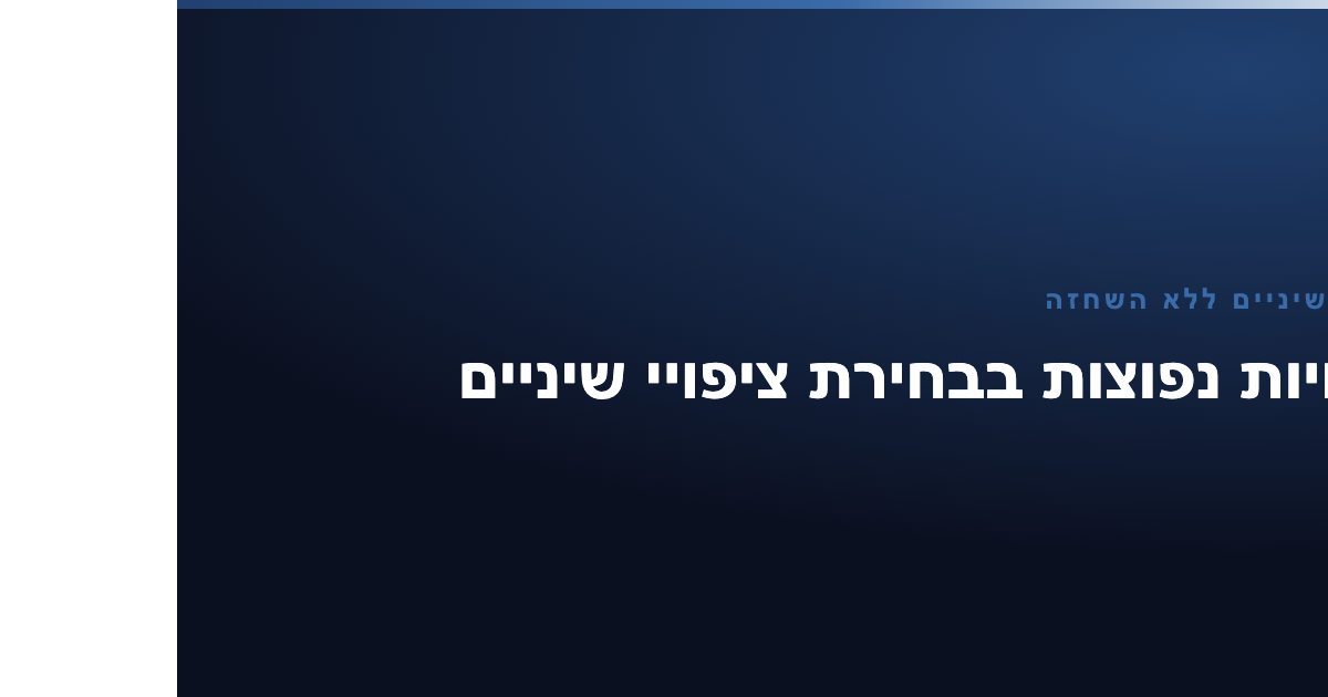ציפוי שיניים ללא השחזה
