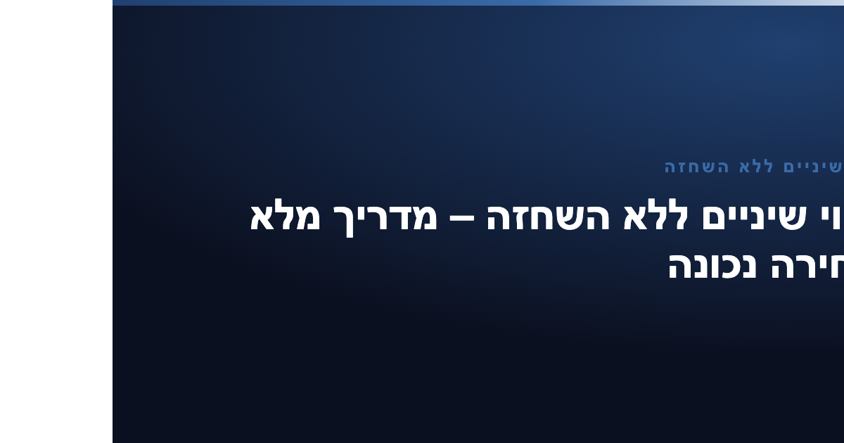ציפוי שיניים ללא השחזה — ציפוי שיניים ללא השחזה – מדריך מלא לבחירה נכונה