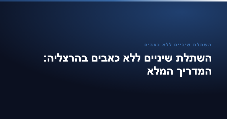 השתלת שיניים ללא כאבים — השתלת שיניים ללא כאבים בהרצליה: המדריך המלא