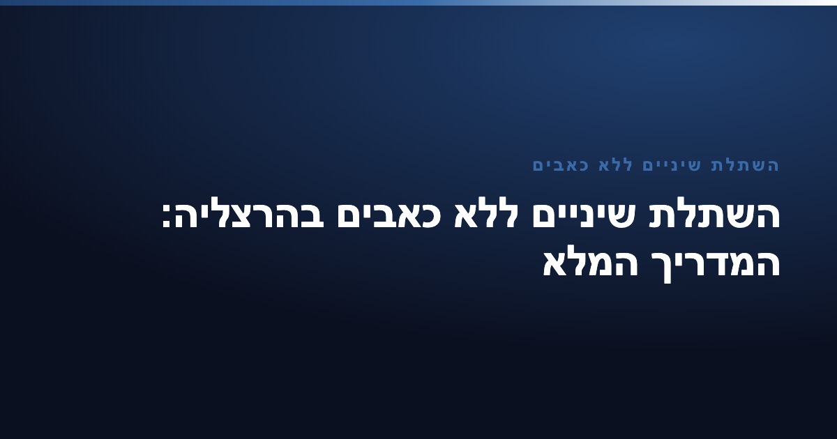 השתלת שיניים ללא כאבים