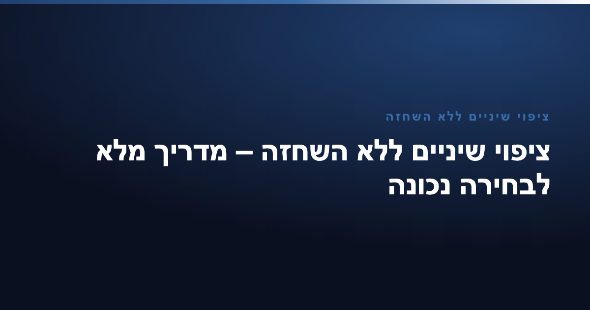 ציפוי שיניים ללא השחזה — ציפוי שיניים ללא השחזה – מדריך מלא לבחירה נכונה